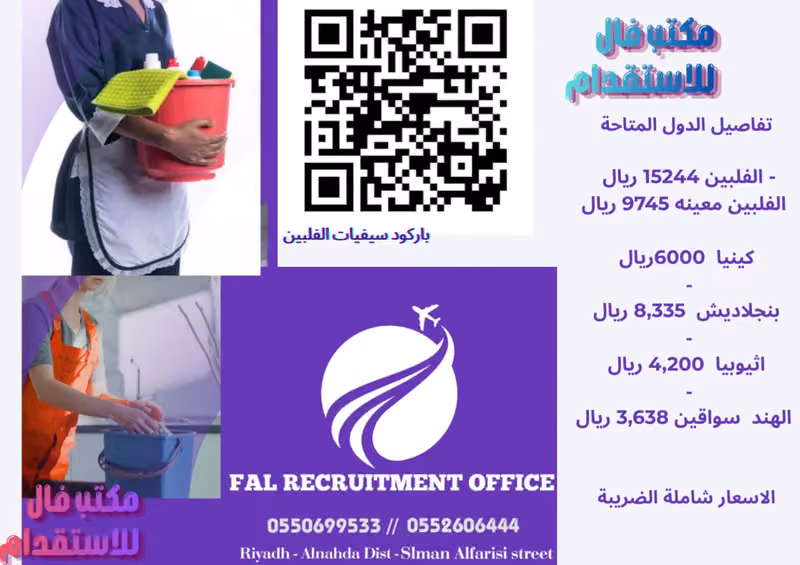مكتب فال للإستقدام