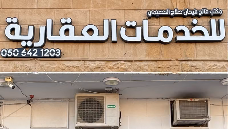 مكتب فالح فيحان العصيمي للخدمات العقارية