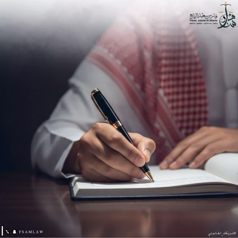 مكتب فارس سعيد آل مانع للمحاماة والتوثيق و الاستشارات القانونية