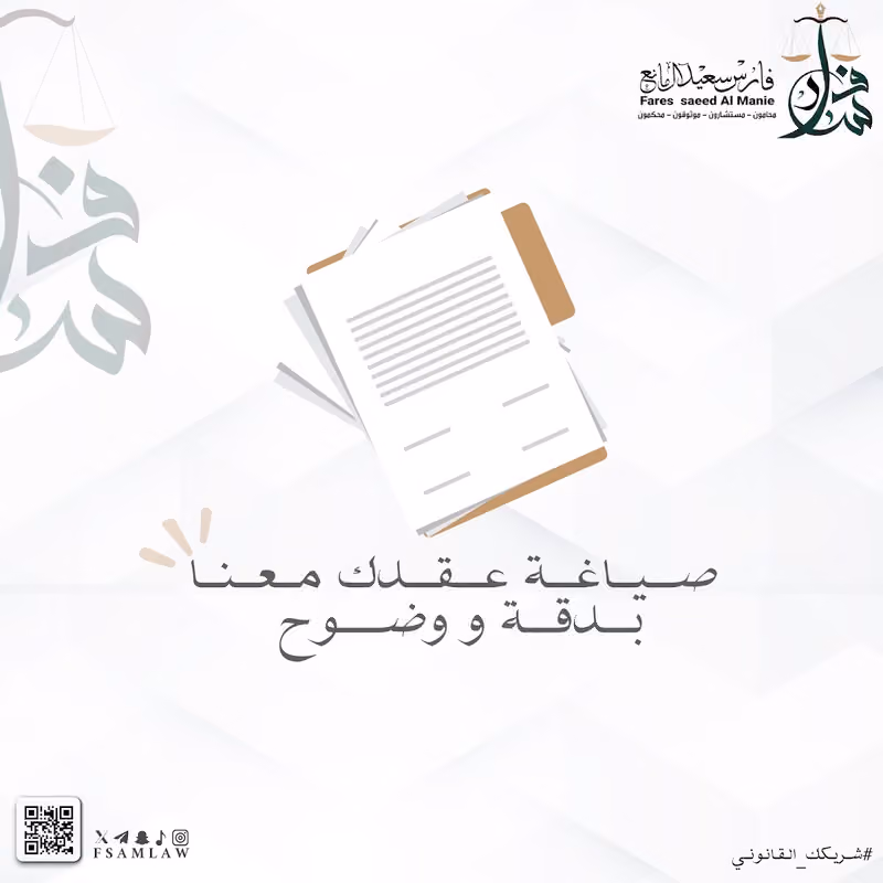 مكتب فارس سعيد آل مانع للمحاماة والتوثيق و الاستشارات القانونية