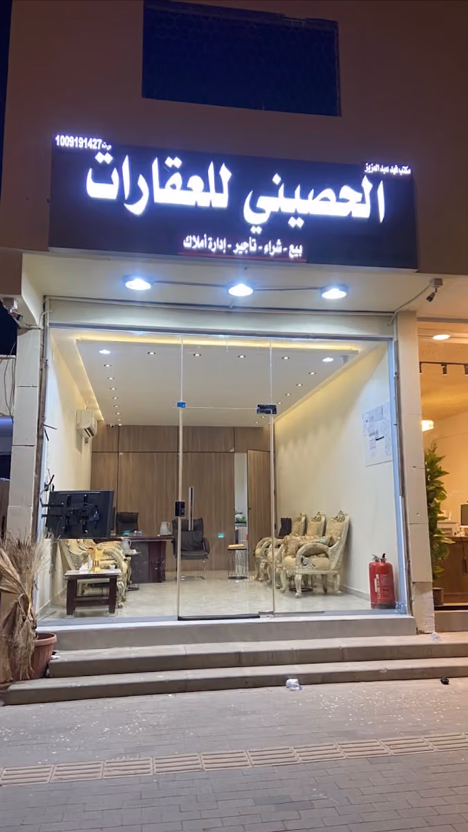 مكتب فهد عبدالعزيز الحصيني للعقارات