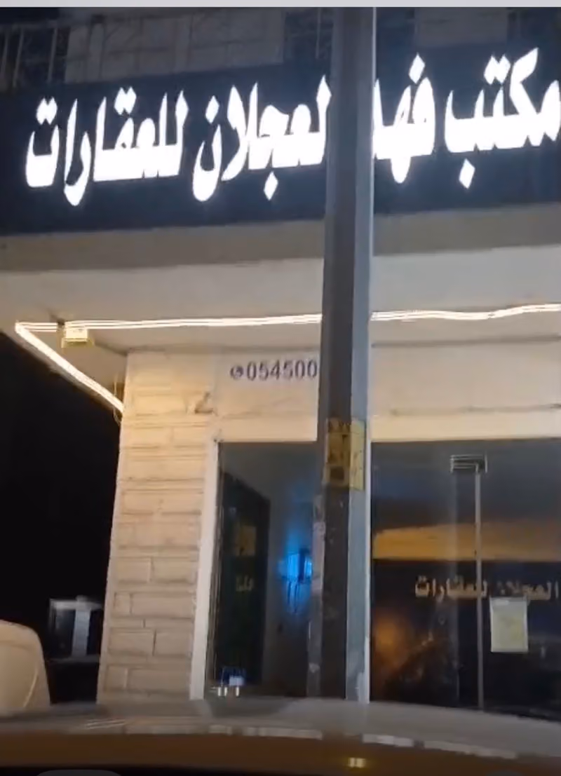 مكتب فهد العجلان للعقارات