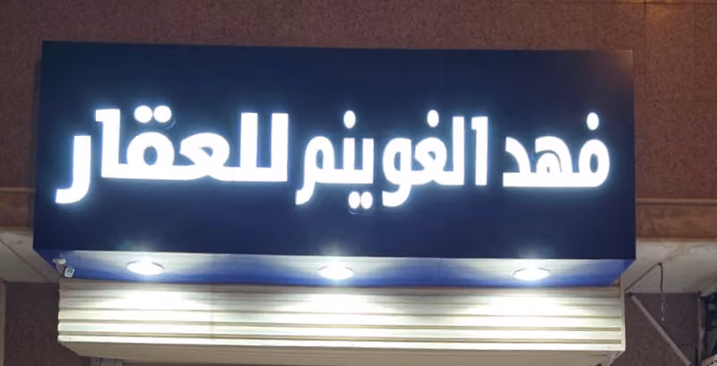 مكتب فهد الغوينم للعقار