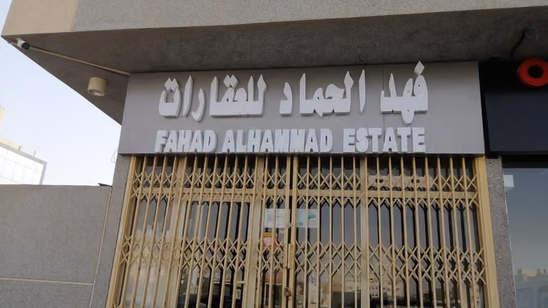 مكتب فهد الحماد للعقارات