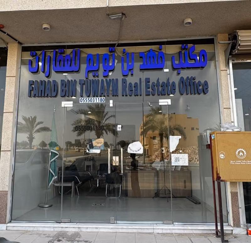 مكتب فهد بن تويم للعقارات