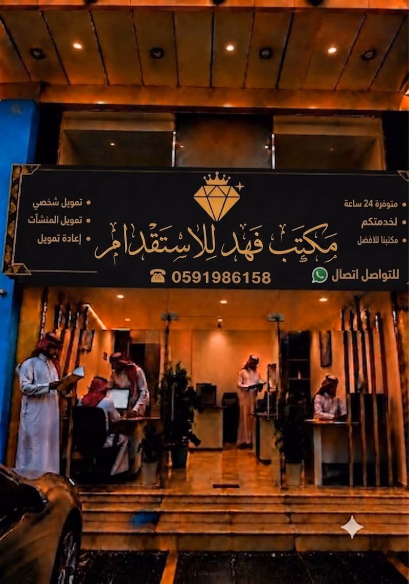 مكتب فهد للاستقدام