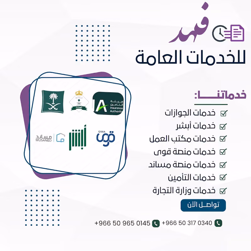 مكتب فهد للخدمات العامة