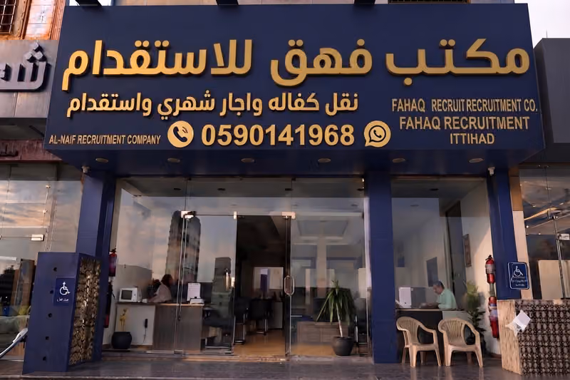 مكتب فهق للاستقدام