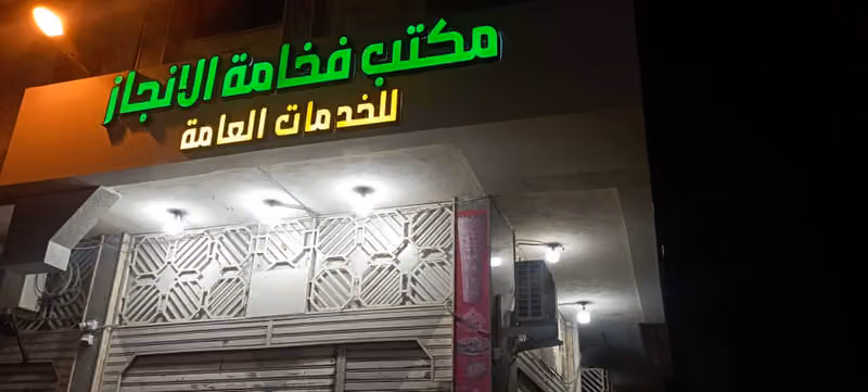 مكتب فخامة الإنجاز للخدمات العامة