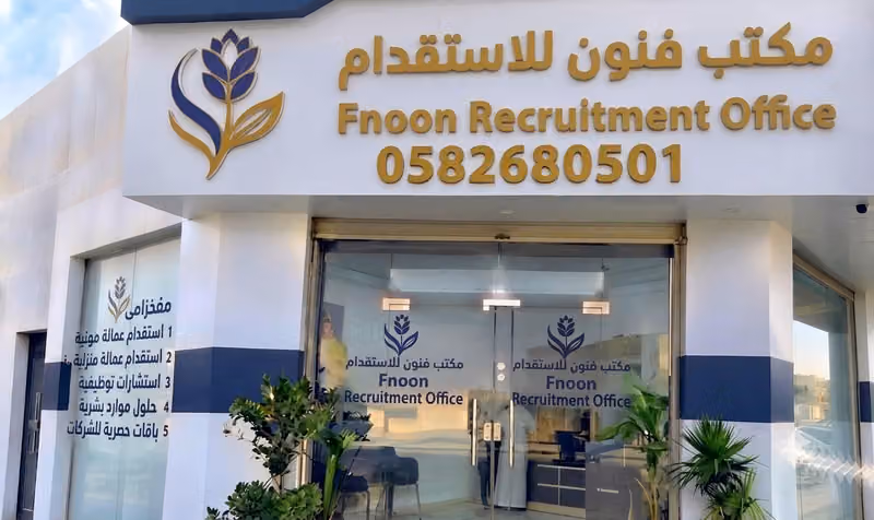 مكتب فنون للاستقدام