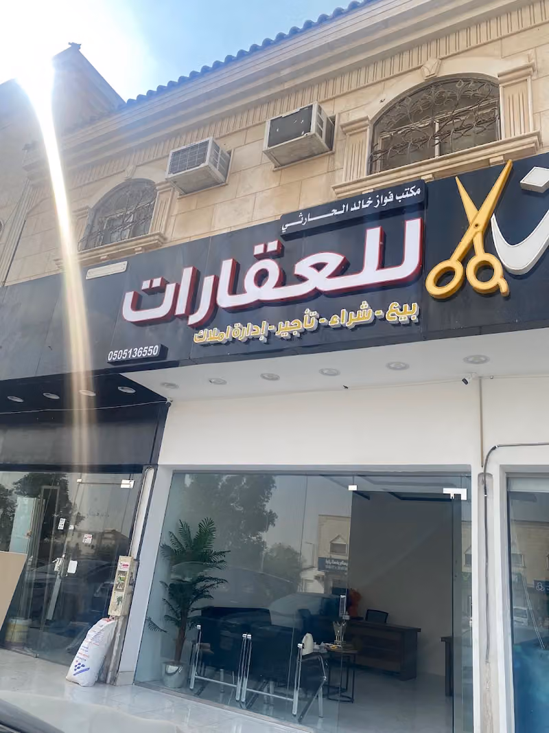 مكتب فواز الحارثي للعقارات