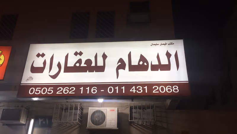 مكتب فيصل الدهام للعقارات