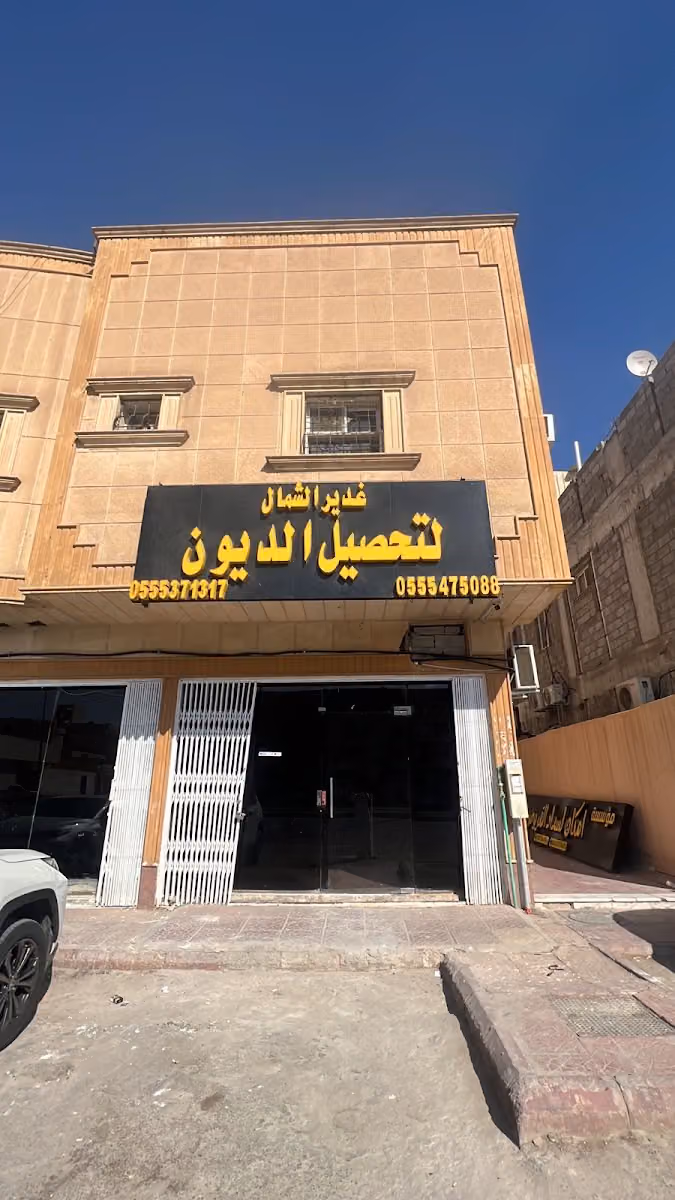 مكتب غدير الشمال لتحصل الديون