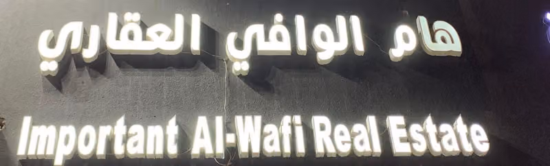 مكتب هام الوافي العقاري