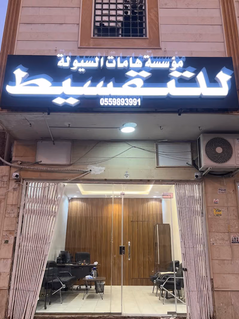 مكتب هامات السيولة للتقسيط