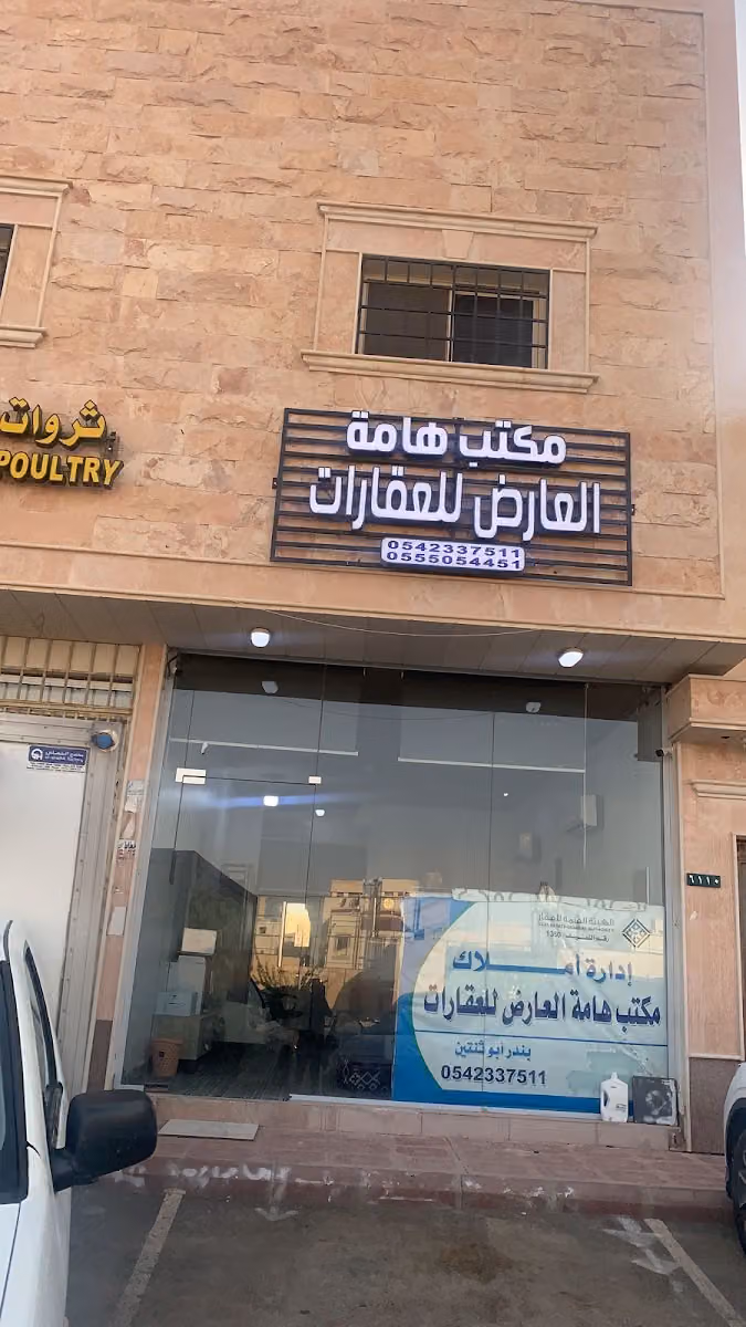 مكتب هامة العارض للعقارات