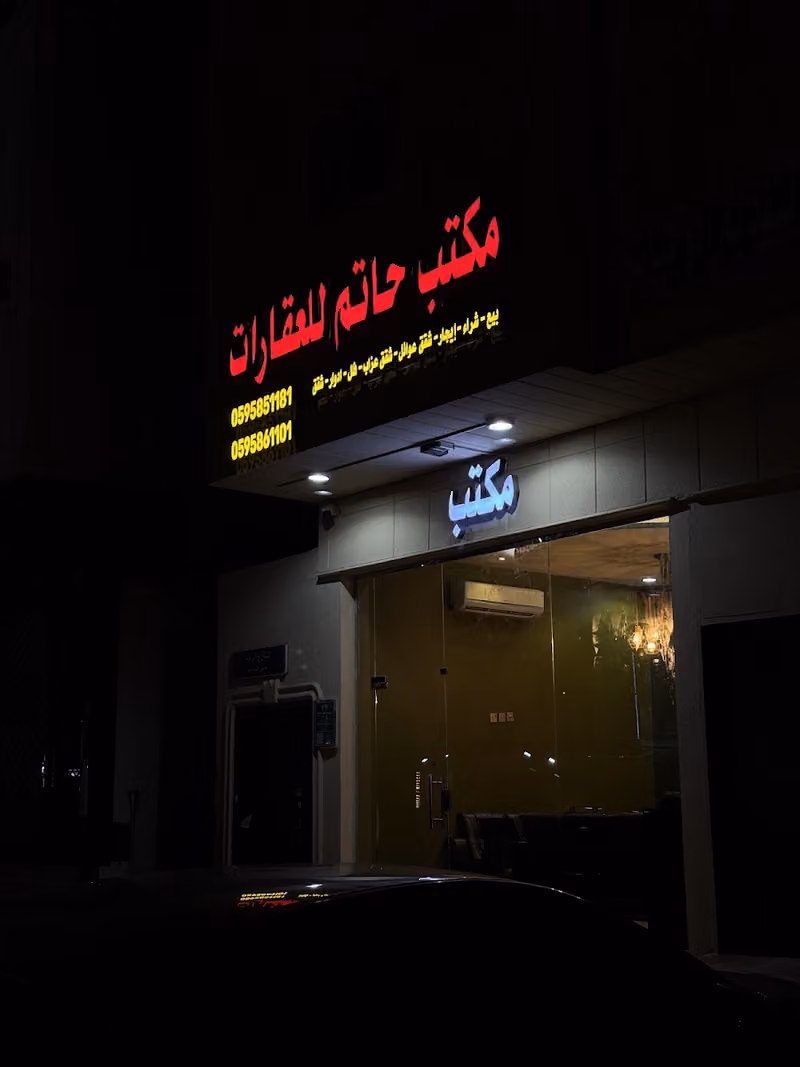 مكتب حاتم الطياوي للعقارات