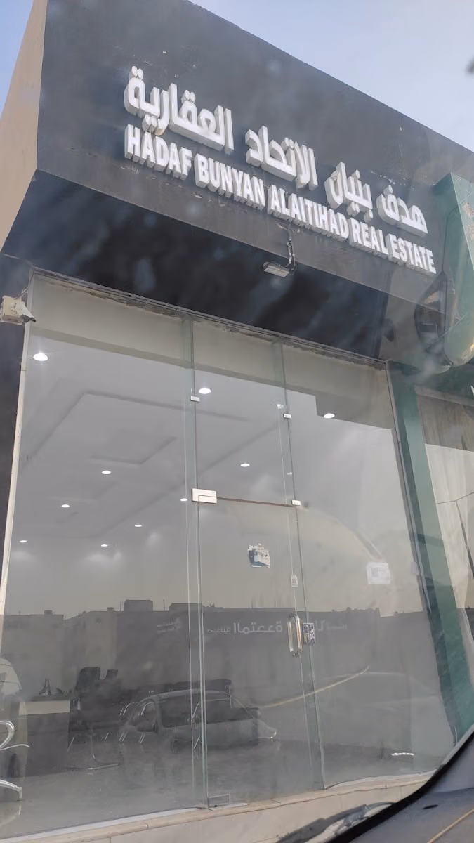 مكتب هدف بنيان الاتحاد