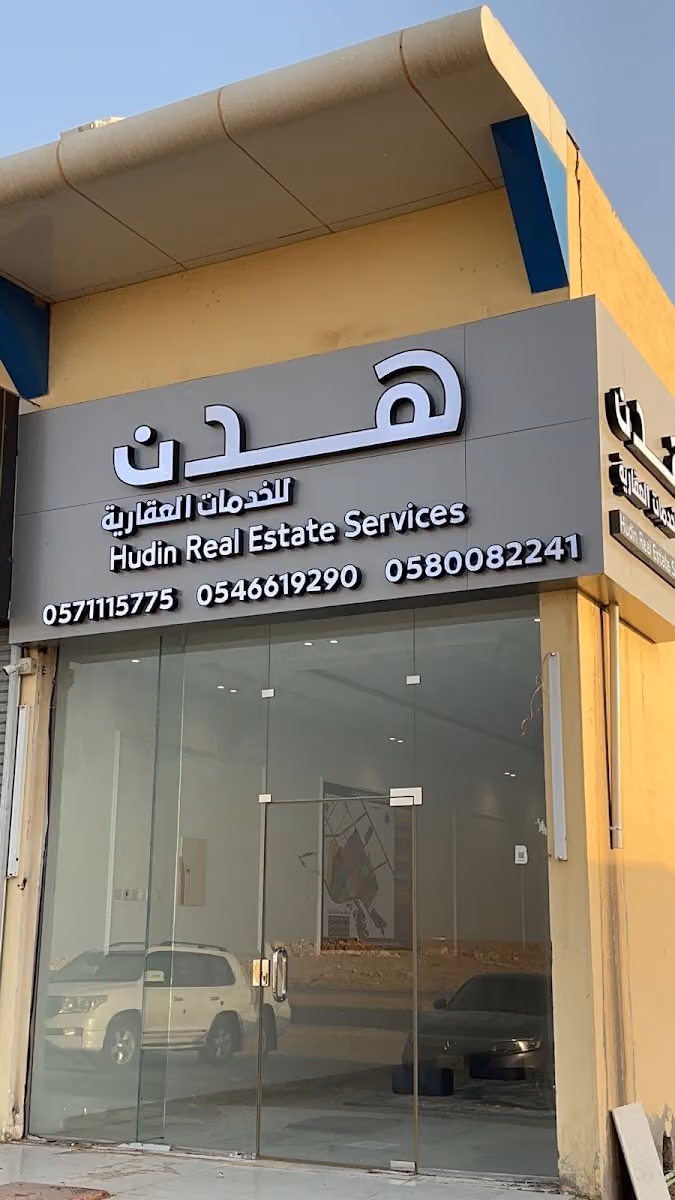 مكتب هدن للعقارات