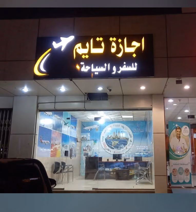 مكتب حجوزات طيران اسفار للسفر والسياحة