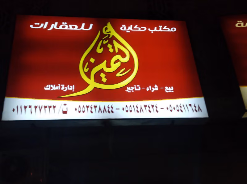 مكتب حكاية التميز للعقارات