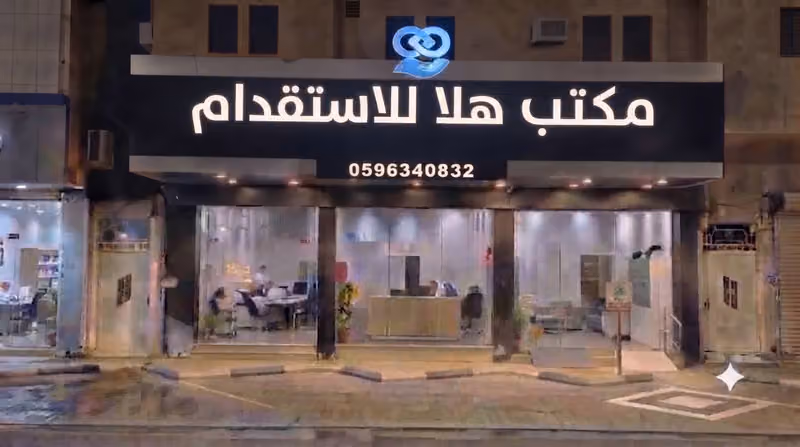 مكتب هلا للاستقدام