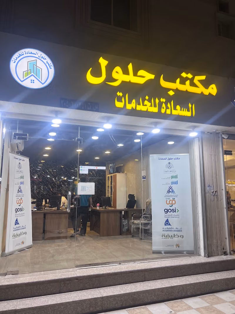 مكتب حلول السعادة