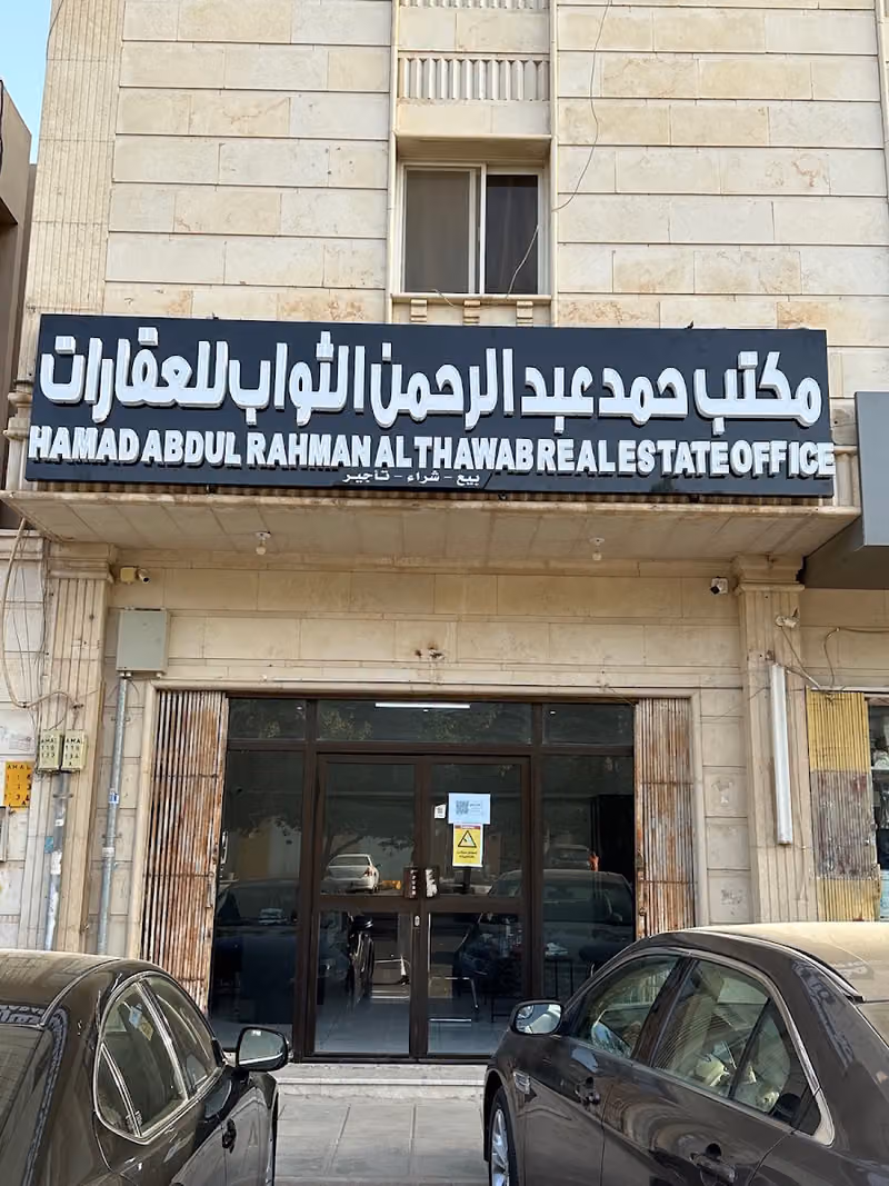 مكتب حمد عبدالرحمن الثواب للعقارات