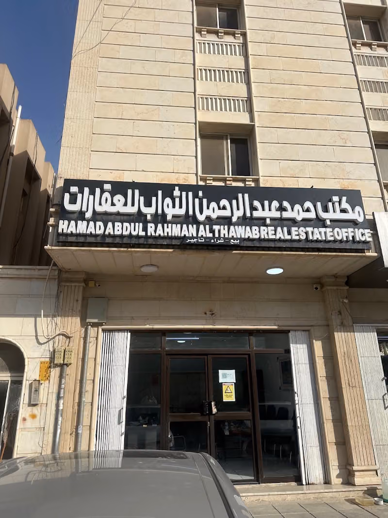 مكتب حمد عبدالرحمن الثواب للعقارات
