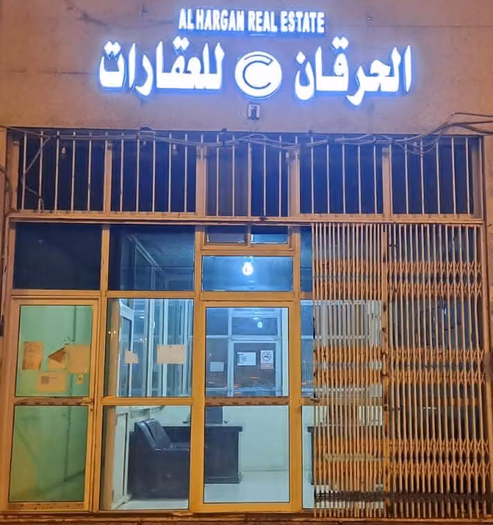 مكتب حمد الحرقان للعقارات
