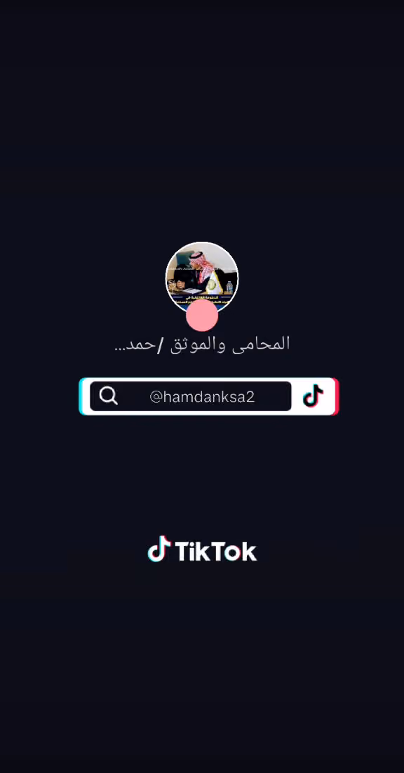 مكتب حمدان العنزي للمحاماة والتوثيق