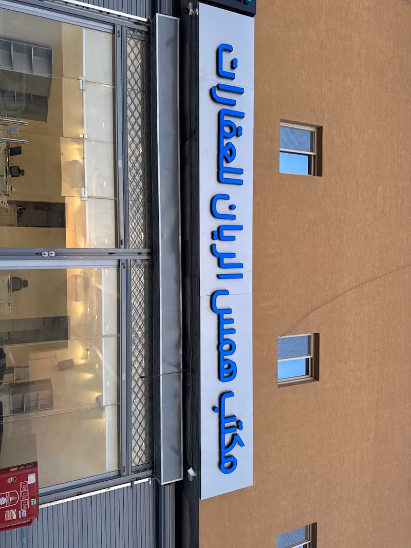 مكتب همس الريان للعقارات