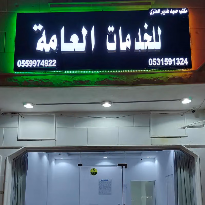 مكتب حميد غدير للخدمات العامه