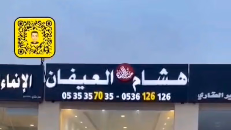 مكتب هشام العيفان للإستثمار والتسويق العقاري