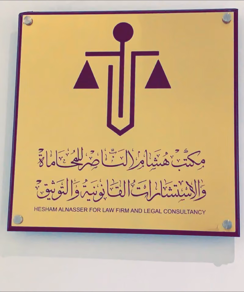 مكتب هشام الناصر للمحاماة والاستشارات القانونية والتوثيق