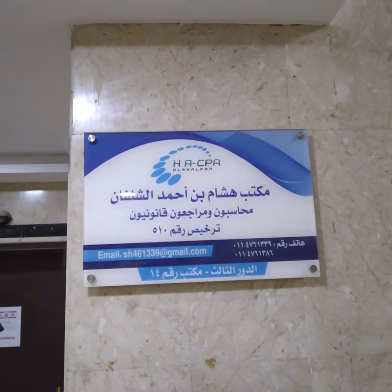 مكتب هشام الشلفان محاسبون ومراجعون قانونيون
