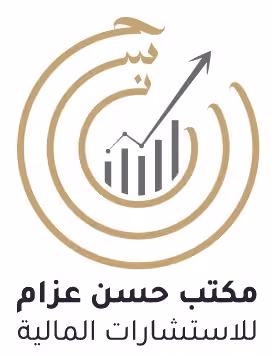 مكتب حسن عزام للاستشارات المالية