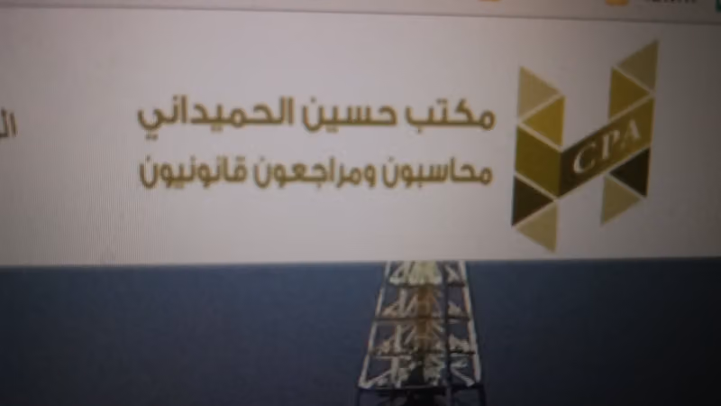 مكتب حسين الحميداني محاسبون ومراجعون قانونيون