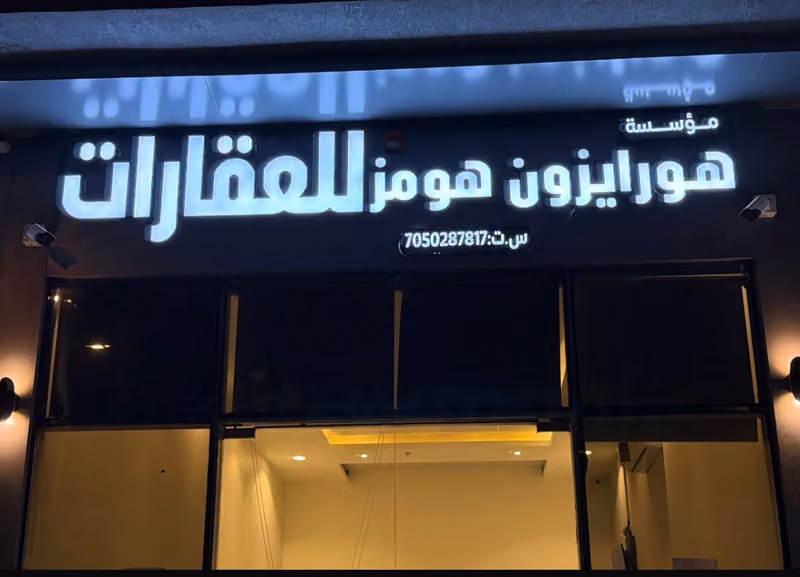 مكتب هورايزون هومز للعقارات