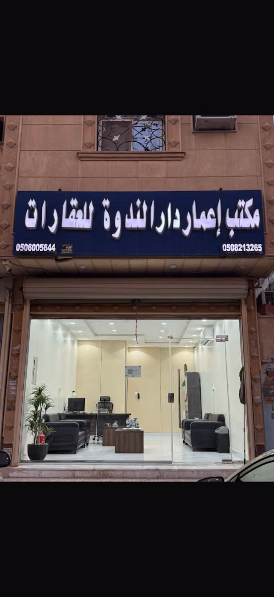 مكتب إعمار دار الندوة للعقارات