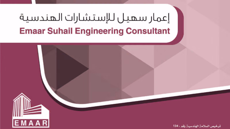 مكتب إعمار سهيل للإستشارات الهندسية و استشارات السلامة الهندسية.