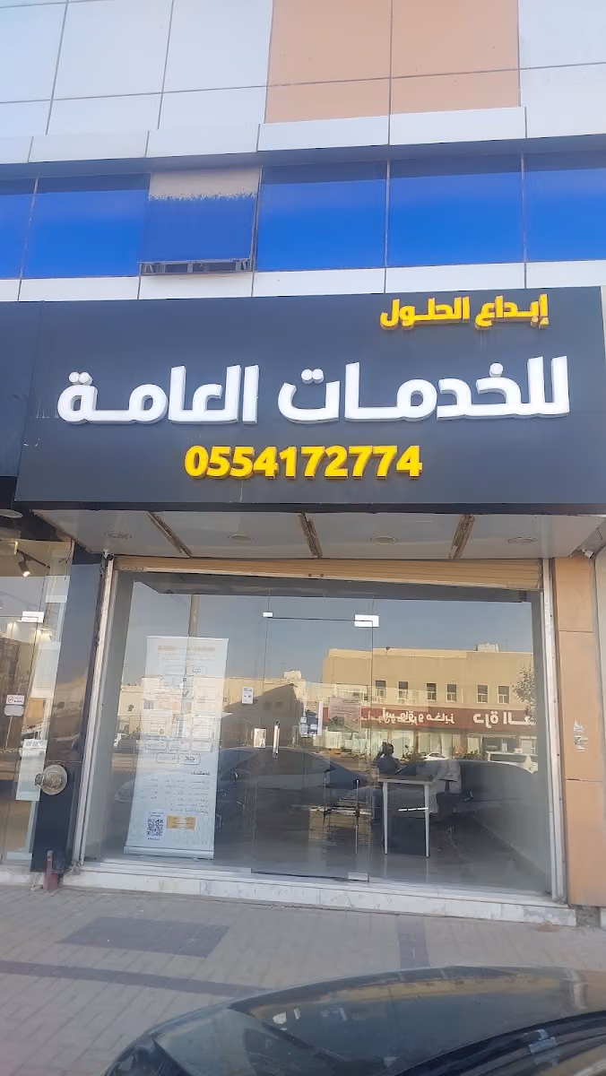 مكتب إبداع الحلول للخدمات العامه