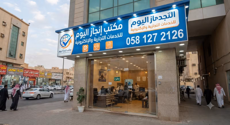 مكتب إنجاز اليوم للخدمات التجارية والإلكترونية (Enjaz Alyoum office for online services)