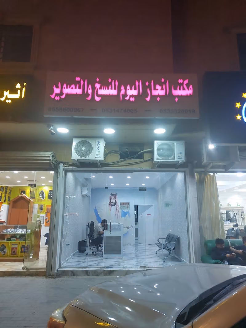 مكتب إنجاز اليوم للخدمات التجارية والإلكترونية (Enjaz Alyoum office for online services)