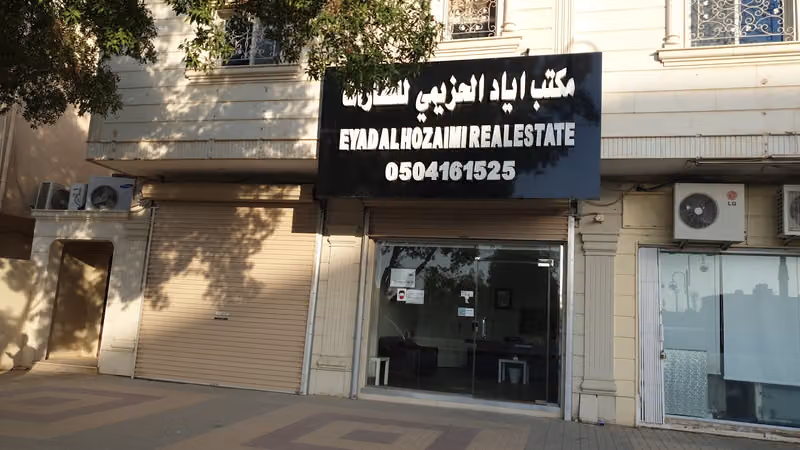 مكتب إياد محمد يوسف الحزيمي للعقارات
