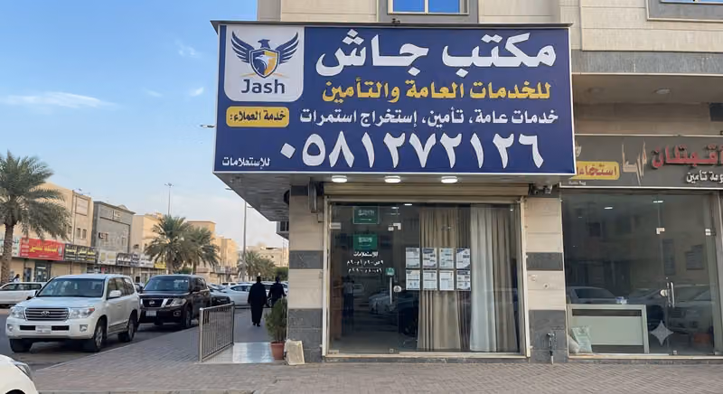مكتب جاش للخدمات العامه والتأمين وإستخراج استمارات