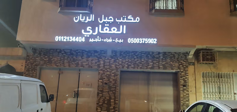 مكتب جبل الريان العقاري