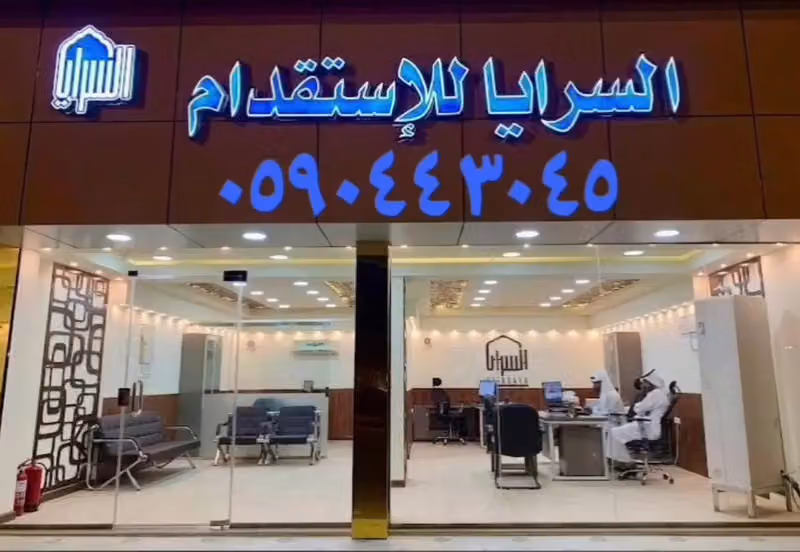 مكتب جمال المفوز للاستقدام