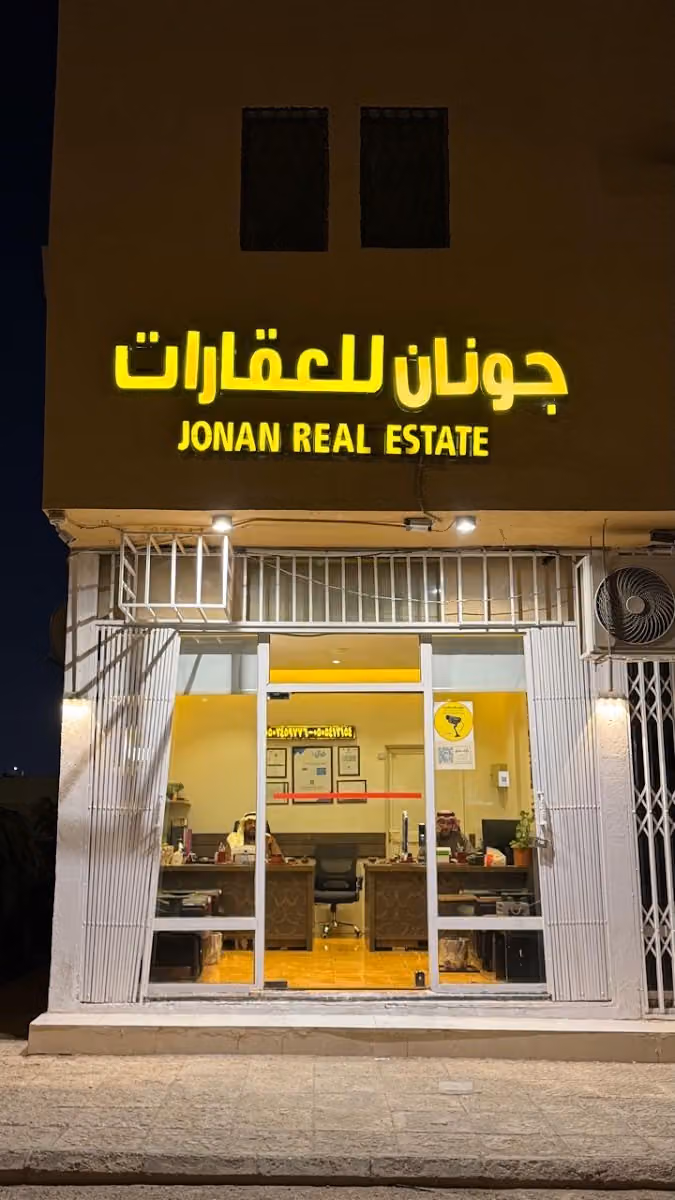 مكتب جونان للعقارات