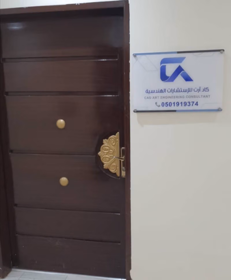 مكتب كاد ارت للاستشارات الهندسية والأمن والسلامة